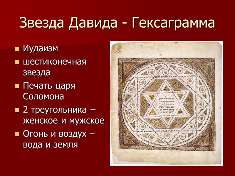 Звезда Давида - Гексаграмма Иудаизм шестиконечная звезда Печать царя Соломона 2 треугольника – женское